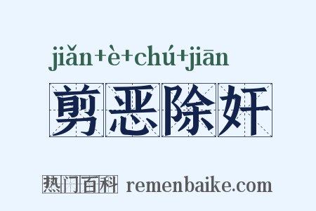 剪恶除奸是什么意思的图片